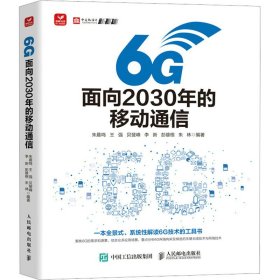 6G：面向2030年的移动通信