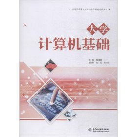 大学计算机基础（应用型高等院校校企合作创新示范教材）