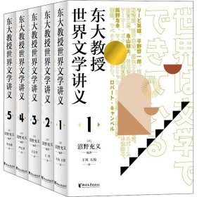 东大教授世界文学讲义系列（全五册）对谈式讲义，让你轻松了解世界文学。以日本的异域视角重新阅读世界文学经典