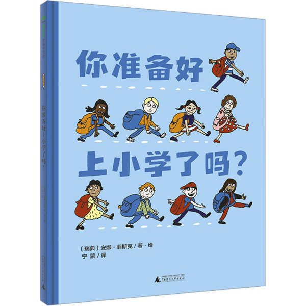 你准备好上小学了吗?(魔法象·图画书王国)