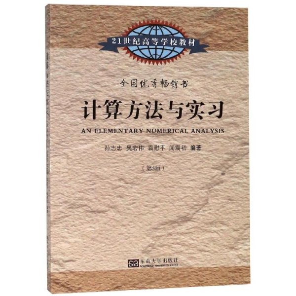 计算方法与实习（第5版）/21世纪高等学校教材