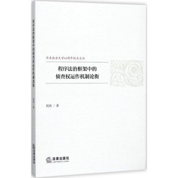 程序法治框架中的侦查权运作机制论衡