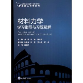 材料力学学习指导与习题精解