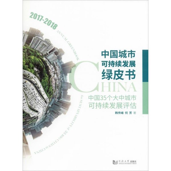 中国城市可持续发展绿皮书——中国35个大中城市可持续发展评估（2017－2018）