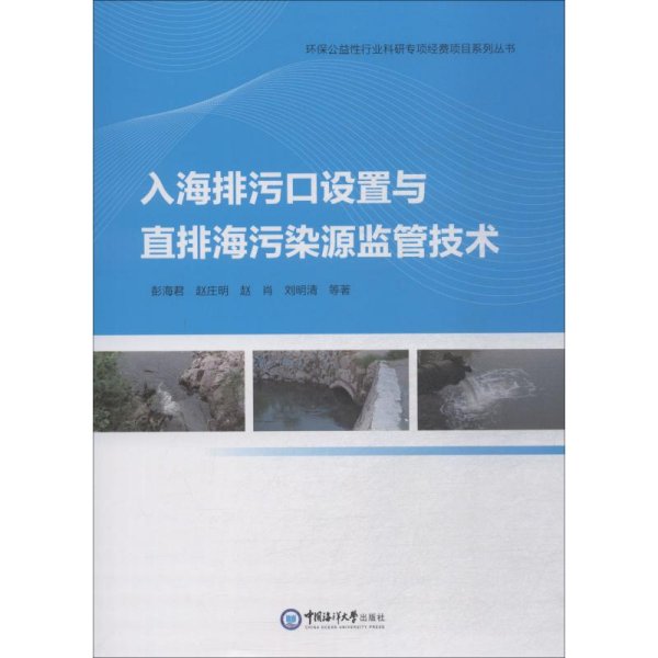 入海排污口设置与直排海污染源监管技术