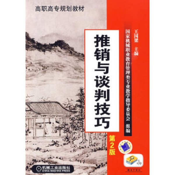 高职高专规划教材：推销与谈判技巧（第2版）