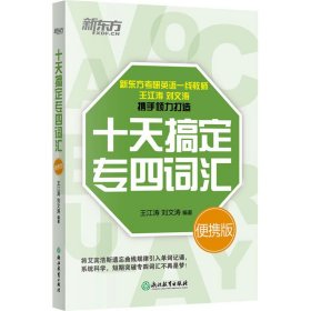 新东方 十天搞定专四词汇便携版