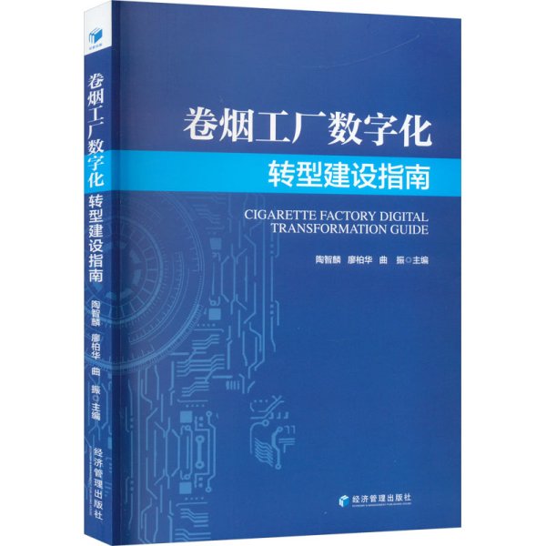 卷烟工厂数字化转型建设指南