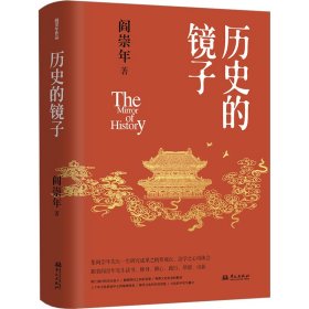 历史的镜子