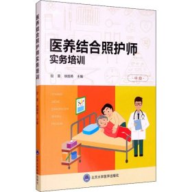 医养结合照护师实务培训（中级）