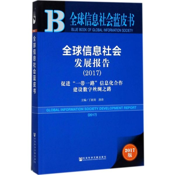 皮书系列·全球信息社会蓝皮书：全球信息社会发展报告（2017）