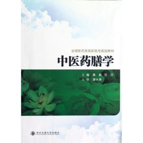 中医药膳学(全国医药类高职高专规划教材)