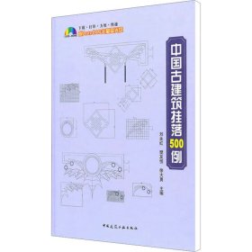 中国古建筑挂落500例