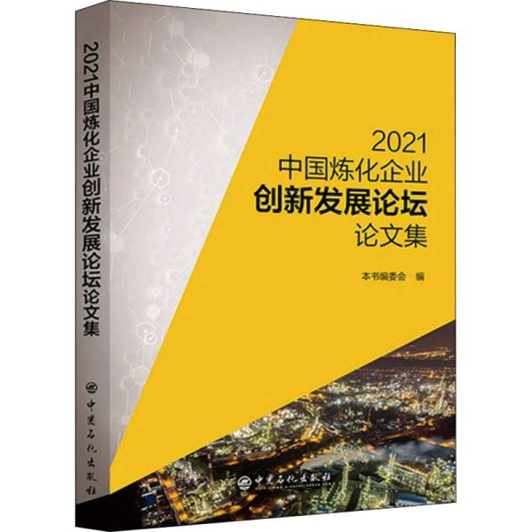 2021中国炼化企业创新发展论坛论文集