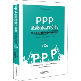 PPP全流程运作实务