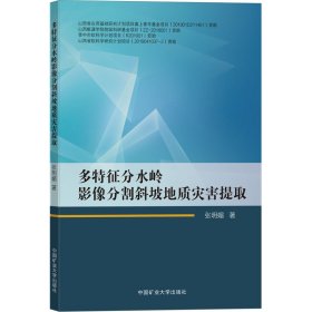 多特征分水岭影像分割斜坡地质灾害提取