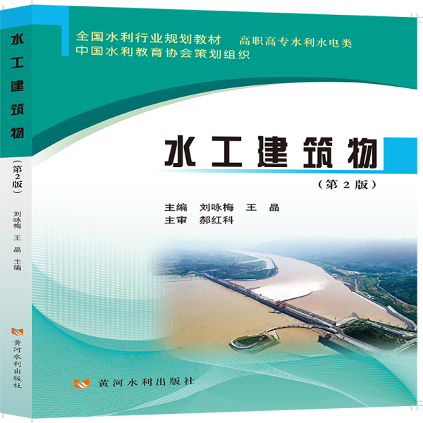 水工建筑物(第2版)(全国水利行业规划教材)