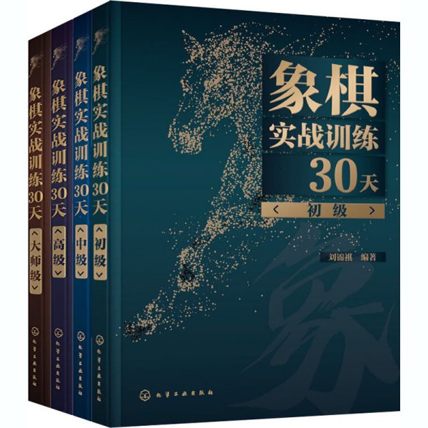 象棋实战训练30天（初级）