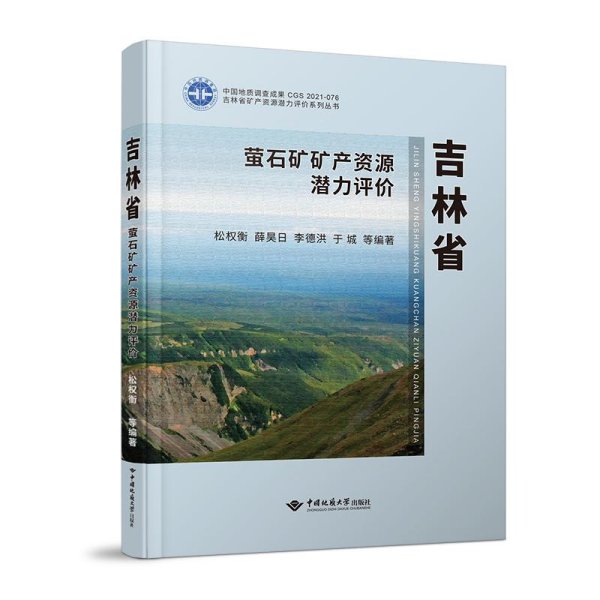 吉林省萤石矿矿产资源潜力评价