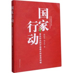 国家行动 麻风防治的中国模式和世界样板