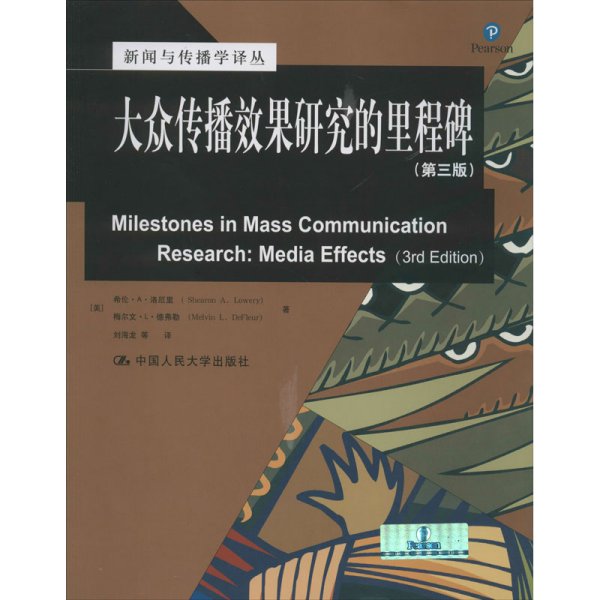 新闻与传播学译丛·国外经典教材系列：大众传播效果研究的里程碑（第三版）