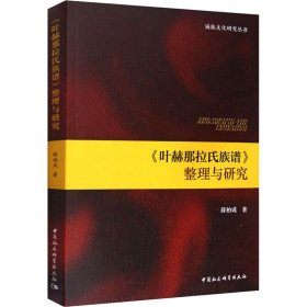 《叶赫那拉氏族谱》整理与研究