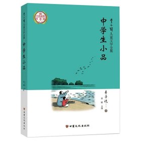 丰子恺儿童文学全集：中学生小品