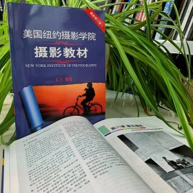 最新修订版  美国纽约摄影学院摄影教材（上下册）：最新修订版