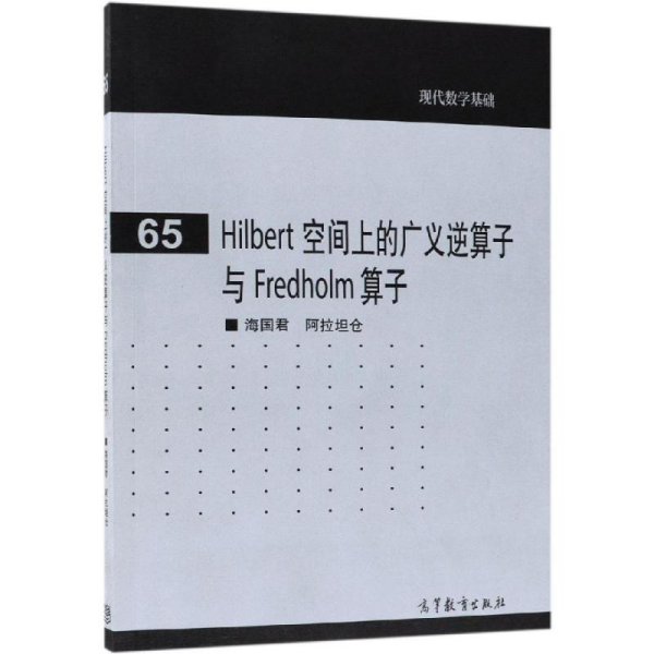 Hilbert 空间上的广义逆算子与 Fredholm 算子