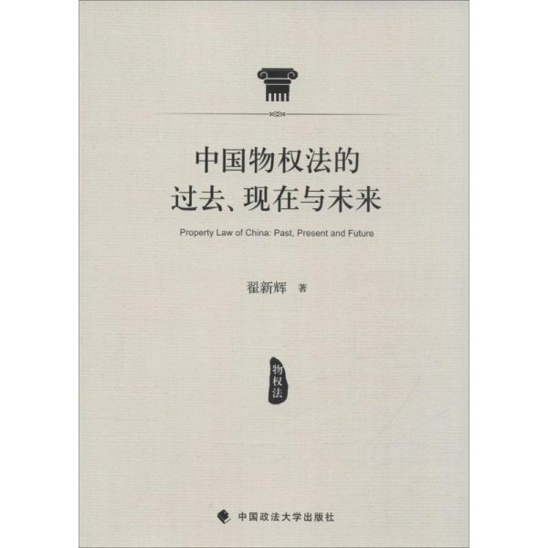 中国物权法的过去、现在与未来