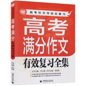 高考满分作文有效复习全集2013版 波波乌作文