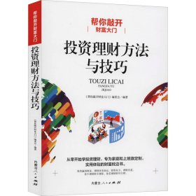 帮你敲开财富大门:投资理财方法与技巧