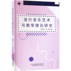 流行音乐艺术与教学理论研究