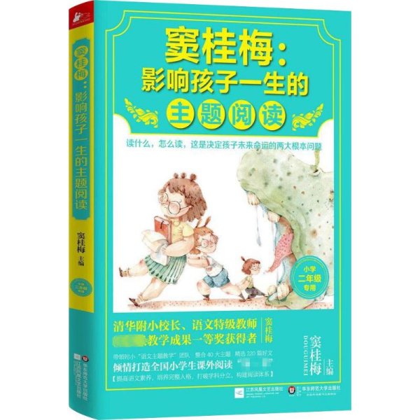 窦桂梅：影响孩子一生的主题阅读.小学二年级专用