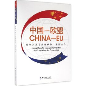 中国·欧盟：互利共赢 战略伙伴 全面合作（汉英）