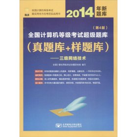 2014年全国计算机等级考试超级题库（真题库+样题库）——三级网络技术（第4版） （100%网罗真考题库，适合集中练习，过关必备！）