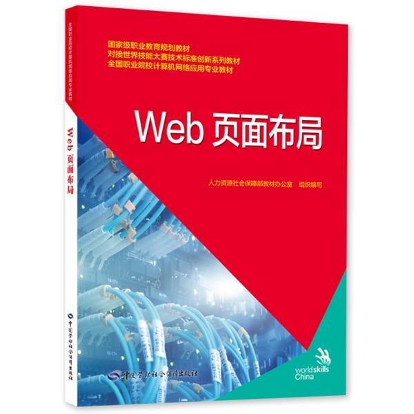 Web页面布局--对接世界技能大赛技术标准创新系列教材/全国职业院校计算机网络应用专业教材