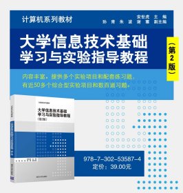 大学信息技术基础学习与实验指导教程（第2版）/计算机系列教材