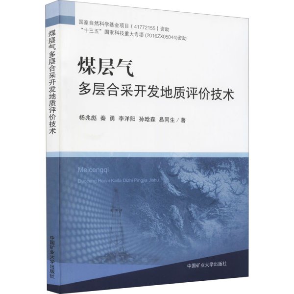 煤层气多层合采开发地质评价技术