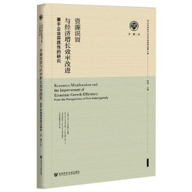 资源误置与经济增长效率改进：基于企业异质性的研究