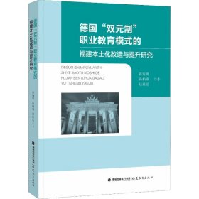 德国“双元制”职业教育模式的福建本土化改造与提升研究