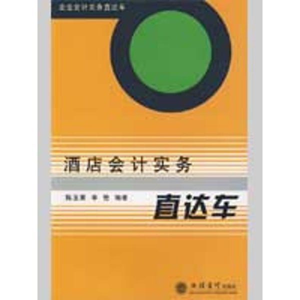 企业会计实务直达车：酒店会计实务直达车