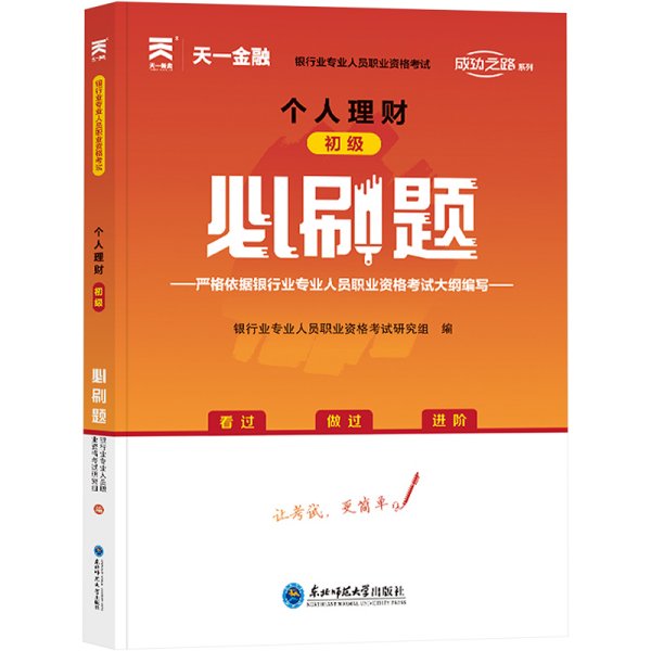 银行从业资格考试教材2021配套必刷题：个人理财（初级）