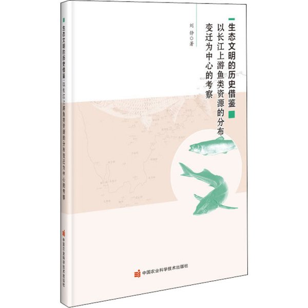 生态文明的历史借鉴以长江上游鱼类资源的分布变迁为中心的考察