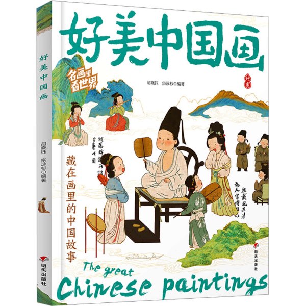 好美中国画 名画里看世界 中小学生美学科普拓展精装版