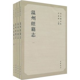 温州经籍志(全4册)