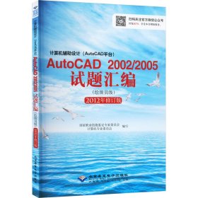 计算机辅助设计（AutoCAD平台）AutoCAD 2002/2005试题汇编（绘图员级）（2012修订版）