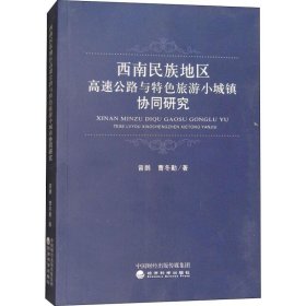 西南民族地区高速公路与特色旅游小城镇协同研究