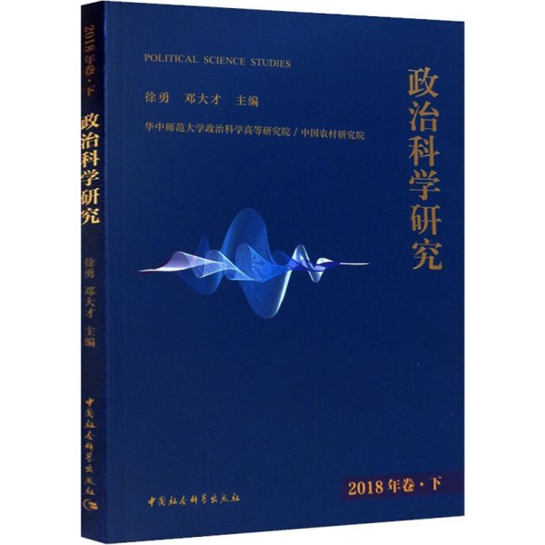 政治科学研究2018年巻下