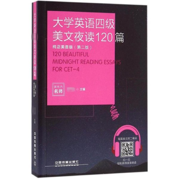 大学英语四级美文夜读120篇（纯正美音版 第二版）